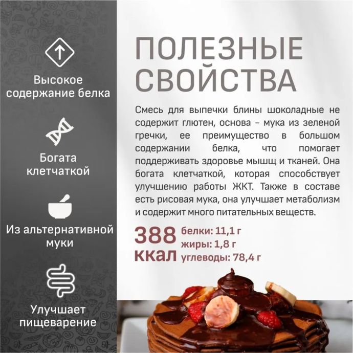 შოკოლადის ბლინები Polezno საცხობი მიქსი უგლუტენო, უშაქრო, ლაქტოზას გარეშე 300 გრ