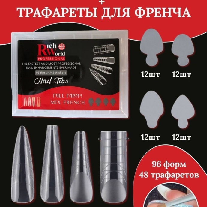 Верхние формы для наращивания - Ноготочки с шаблонами для френча (96 форм, 48 шаблонов)
