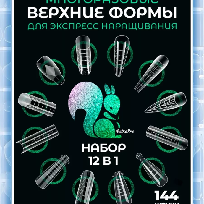 Верхние формы для наращивания - BelkaPro набор 12в1 (144шт)