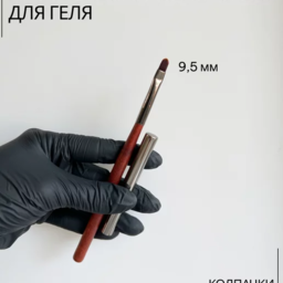 Brushes for manicure - Nail craft for gel 9.5mm.