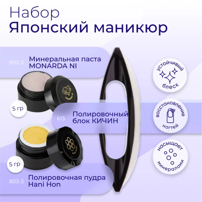 Набор для японского маникюра - Masura (Полировочная пудра 5гр, минеральная паста 5гр, кичин)