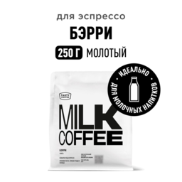Кофе молотый Берри 250гр