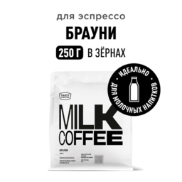 Ground Coffee Brownie 250g