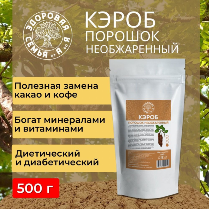 Кэроб необжаренный 500 гр