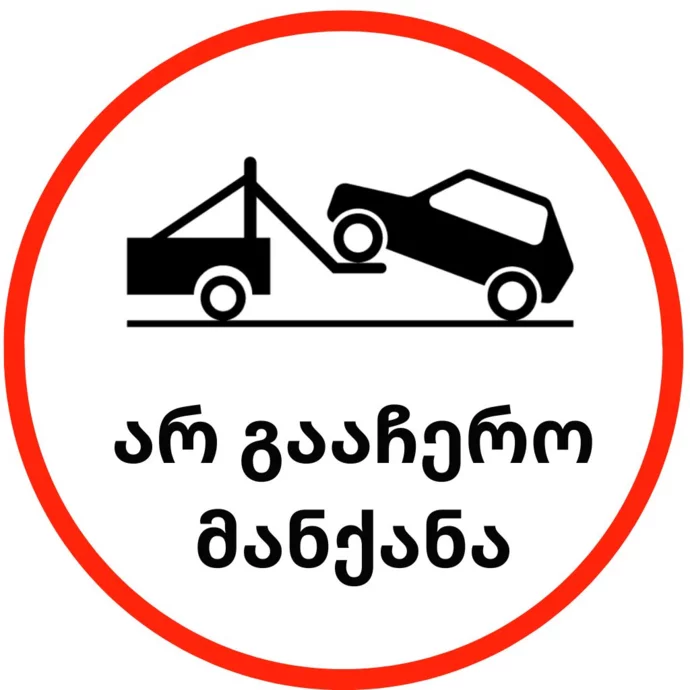 Наклейка «Парковка запрещена»